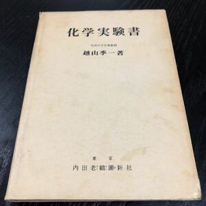 た69 化学実験書 越山李一 内田老鶴圃新社 理科 参考書 テキスト 工業 教科書 イオン 試験 資格 高校 大学　