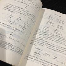 た71 有機化学概説 東京化学同人 吉田俊彦 テキスト 資料 教科書 試験 資格 化合物 理科 実験 高校 大学 分子 原子 科学 _画像9