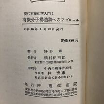 た76 有機分子構造論へのアプローチ 現代有機化学入門1 昭和46年4月10日発行 好野雄 理学書院 原子 化学 理科 大学 高校 教科書 資料 _画像9