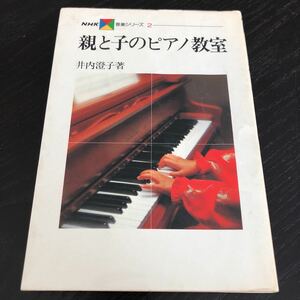 た82 親と子のピアノ教室 井内澄子 昭和54年9月20日第1刷発行 NHK音楽シリーズ2 音楽 弾く 小説 基本 基礎 テクニック 上手く 習う