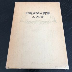 た84 日蓮大聖人御書　五大部 池田大作 創価学会 立正安国論 北条時宗 鎌倉 歴史 社会 