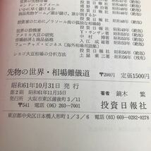 た85 先物の世界 相場難儀道 昭和61年10月31日発行 投資日報社 鏑木繁 小説_画像9