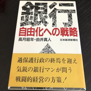 た88 銀行 自由化への戦略 昭和59年5月25日第1版1刷 高月昭年 由井真人 日本経済新聞社 小説 金融 外貨 資産 