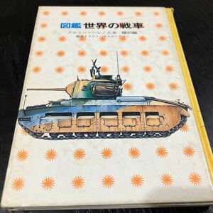 た92 世界の戦車 講談社文庫 図鑑 戦争 アニメ 昭和 レトロ 戦闘機 乗り物 自衛隊 第2次大戦 快速船 コミック 漫画