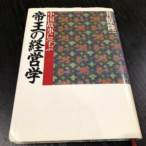 ち4 中国事故に学ぶ帝王の経営学 昭和57年10月13日第1刷 井原隆一 人材育成 指揮 心得 小説 