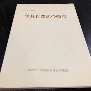 ち5 年長自閉症の療育 安田専門講座 安田生命会社 思春期 病気 療法 子供 障害 知的 指導 資料 育て方 コミュニケーション 