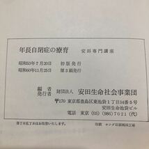 ち5 年長自閉症の療育 安田専門講座 安田生命会社 思春期 病気 療法 子供 障害 知的 指導 資料 育て方 コミュニケーション _画像8