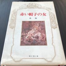 ち24 国際通貨外交の内幕 昭和52年5月23日一版一刷 日本経済新聞社 荒木信義 金融 銀行 ドル 外貨 金 価格 マネー_画像1