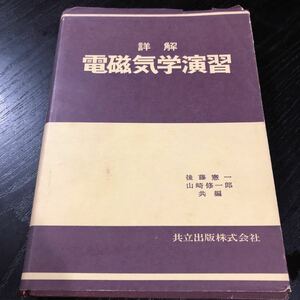 ち35 電磁気学演習 共立出版株式会社 後藤憲一 山崎修一 工学 問題集 ドリル 静電界 磁界 電流 交流 電磁波 数学 計算 国家試験 テスト