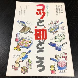 ち37 コツと勘どころ 緒方出版 小林トミ 中村丁次 健康 食品 料理 病気 薬膳 美容 ダイエット 食事 果物 弁当 漬物 お菓子 調味料 レシピ