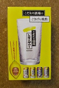 新品　こだわり酒場レモンサワー レモンサワー専用グラス　新品未使用品　非売品