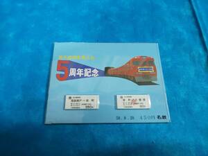 ①3・昭和58年・名鉄《瀬戸線栄町乗り入れ5周年記念》乗車券