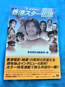 ①5・新企画社《新　香港電影城・香港スター伝説》1999年初版　帯付