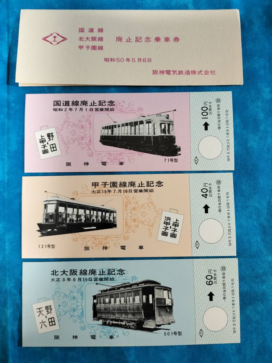 格安人気 3710920269 阪神電車国道線 行き先表示板 昔の鉄道写真から