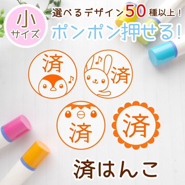 【デザイン50種以上!】ポンポン押せる可愛いイラスト済はんこ/浸透印スタンプ