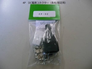 4P　DC電源コネクター（各社/固定用）　