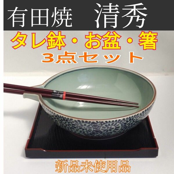 有田焼　清秀　器・お盆・箸　3点セット　新品未使用品 