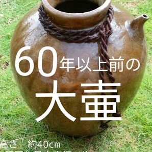 骨董品　アンティーク　レトロ昭和時代もしくはもっと前の大きい醤油壺、お酒壺 　高さ40cm