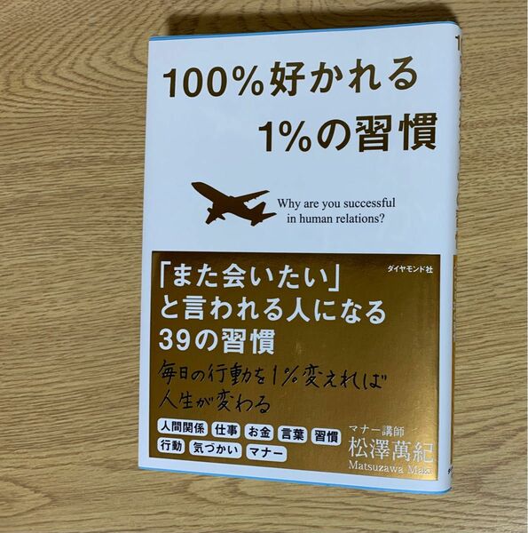 １００％好かれる１％の習慣 ５００万人のお客様から学んだ人間関係の法則