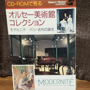 オルセー美術館コレクション モデルニテ～パリ・近代の誕生 CD-ROMで見る