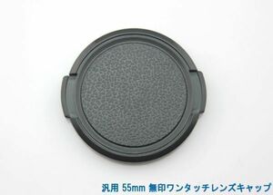 送料特典120円! 汎用 55mm 無印ワンタッチレンズキャップ 004