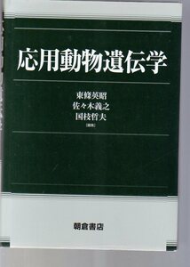 応用動物遺伝学　東條英昭・佐々木義之・国枝哲夫編　朝倉書店　(畜産学 獣医学 家畜遺伝学 動物遺伝育種学 家畜育種学