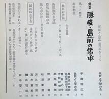 @kp131◆超稀本◆◇ 民話と文学　創刊号　特集：隠岐・島前の伝承 ◇◆ 「民話と文学」編集委員会編 民話と文学の会 1977年_画像3