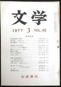 #kp031◆超稀本◆◇ 文学 第45巻 第3号 ◇◆ 岩波書店 1977年3月