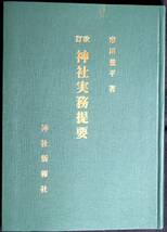 @kp131◆超稀本◆◇ 神社実務提要 ◇◆ 市川豊平 神社新報社 昭和60年_画像1
