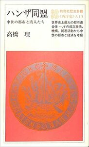 ハンザ同盟 中世の都市と商人たち　高橋 理 著　教育者歴史新書＜西洋史＞A13