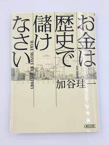 【裁断済】お金は歴史で儲けなさい 〈朝日新聞出版：加谷 珪一〉　：402261997X