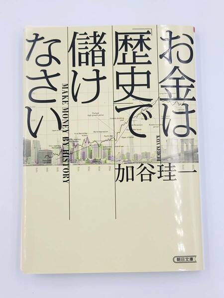 【裁断済】お金は歴史で儲けなさい 〈朝日新聞出版：加谷 珪一〉　：402261997X