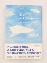 【裁断済】君と会えたから・・・ 〈ディスカヴァー・トゥエンティワン：喜多川 泰〉　：4887594801_画像1