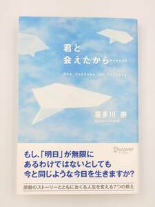 【裁断済】君と会えたから・・・ 〈ディスカヴァー・トゥエンティワン：喜多川 泰〉　：4887594801