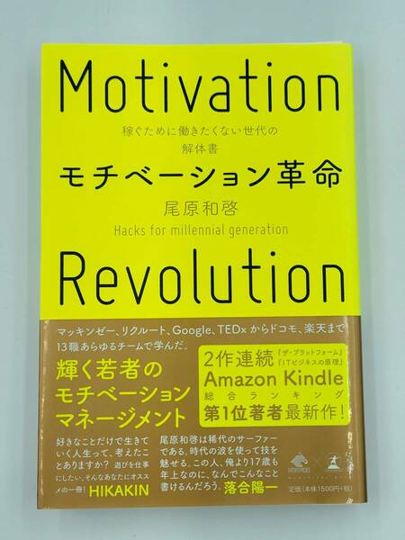 【裁断済】モチベーション革命 稼ぐために働きたくない世代の解体書 〈幻冬舎：尾原 和啓〉　：4344031822