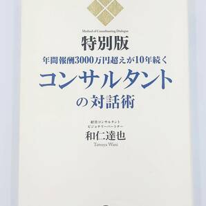 【裁断済】＜特別版＞年間報酬3000万円超えが10年続くコンサルタントの対話術 〈かんき出版：和仁 達也〉　：4761271094