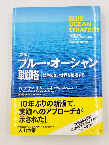 【裁断済】新版 ブルー・オーシャン戦略―競争のない世界を創造する 〈ダイヤモンド社：W・チャン・キム〉　：4478065136