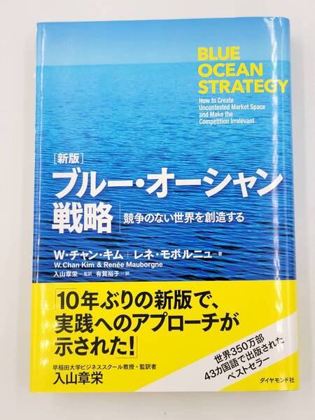 【裁断済】新版 ブルー・オーシャン戦略―競争のない世界を創造する 〈ダイヤモンド社：W・チャン・キム〉　：4478065136