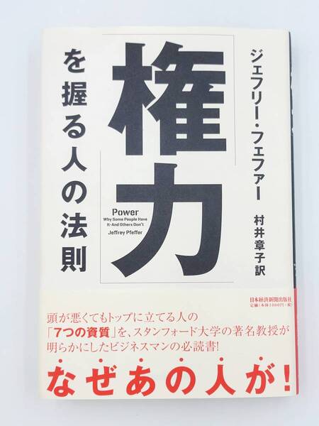 【裁断済】「権力」を握る人の法則 〈日経BPマーケティング(日本経済新聞出版：ジェフリー フェファー〉　：4532317150