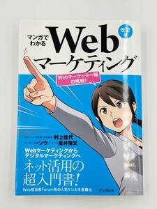 【裁断済】マンガでわかるWebマーケティング 改訂版 ―Webマーケッター瞳の挑戦！― 〈インプレス：村上佳代〉　：4295000760