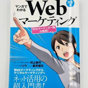 【裁断済】マンガでわかるWebマーケティング 改訂版 ―Webマーケッター瞳の挑戦！― 〈インプレス：村上佳代〉　：4295000760