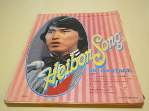 【難あり】平凡 ソング　HEIBON SONG 1973年５月 付録 フォーリーブス全曲集 ガロ キャロル 三善英史 デビッドボウイ日本公演スケジュール