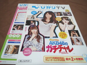 ★新品★ひかりTVガイド 2012年8月号 表紙 AKB48 大島優子 小嶋陽菜 高橋みなみ 非売品