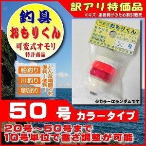 釣具 おもり 50号 おもりくんカラータイプ (可変式オモリ ／ 剥げ・キズ等の訳ありB品 アウトレット品）｜ヤフオク併用販売品