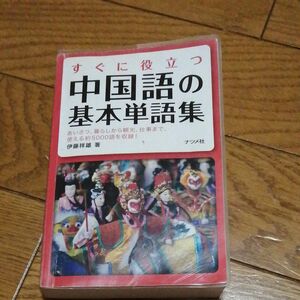 すぐに役立つ中国語の基本単語集　あいさつ、暮らしから観光、仕事まで、使える約５０００語を収録！ 伊藤祥雄／著