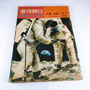 週刊朝日 1969年8月5日 緊急増刊 人類 月面に立つ！ アポロ アームストロング 雑誌 資料 写真集 マガジン 本 昭和レトロ 