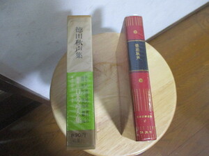 美品　読んだ形跡なし　日本文学全集　徳田　秋声　全88巻中 第8巻　昭和49年8月8日発行　集英社　当時物　月報　新刊案内付　中身美品