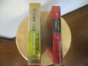 美品　読んだ形跡なし　日本文学全集　国木田独歩　石川啄木 　全88巻中 第12巻　昭和47年10月8日発行　集英社　当時物　月報　新刊案内付