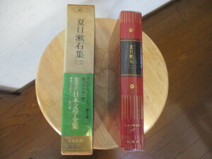 美品　読んだ形跡なし　日本文学全集　夏目　漱石集(二） 　全88巻中 第16巻　昭和47年8月8日発行　集英社　当時物　中身美品