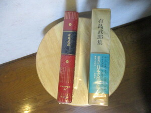 美品　読んだ形跡なし　日本文学全集　有島 武郎　全88巻中 第25巻　昭和48年4月7日発行　集英社　当時物　中身美品